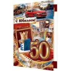 Открытка  С юбилеем! 50 лет 185х290 мм