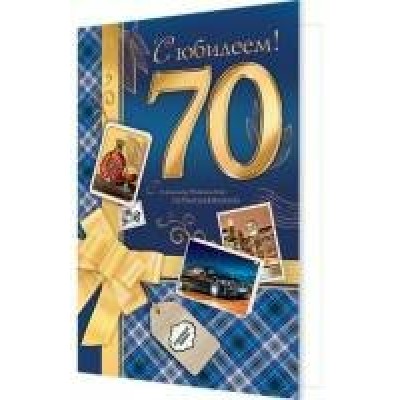 Открытка  С юбилеем! 70 лет 125х194 мм