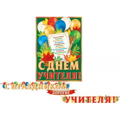 Гирлянда  С праздником, дорогие учителя! (длина ленты 5,2 м) + Плакат А3