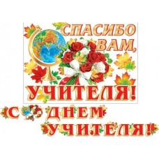 Гирлянда  С Днем учителя! (Длина ленты 4,5 м) + Плакат А3