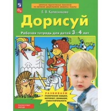 Колесникова Дорисуй (3-4лет) 