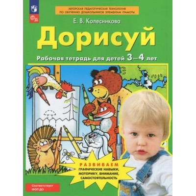 Колесникова Дорисуй (3-4лет) 