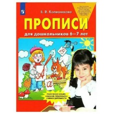 Колесникова ФГОС/ДО/Прописи для дошкольников 6-7 лет. 
