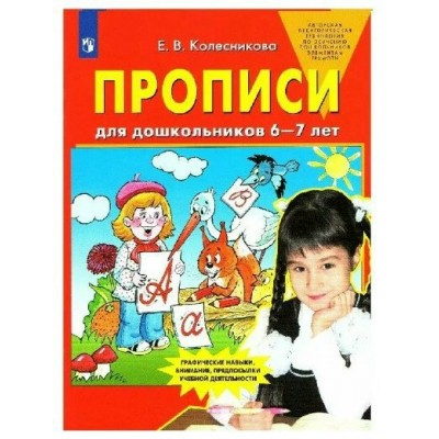 Колесникова ФГОС/ДО/Прописи для дошкольников 6-7 лет. 