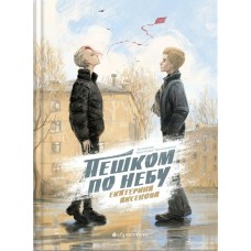 Аксенова Е. Пешком по небу