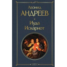Андреев Л.Н. Иуда Искариот