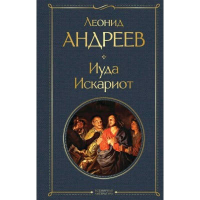 Андреев Л.Н. Иуда Искариот