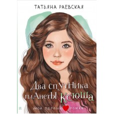 Раевская Т. Два спутника планеты Ксюша