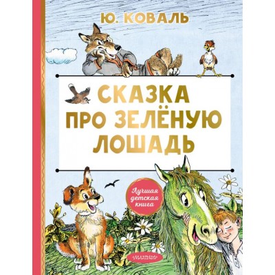 Коваль Ю.И. Сказка про Зелёную Лошадь