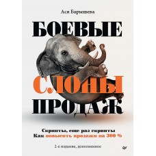 Барышева А. Боевые слоны продаж. 2-е издание, дополненное
