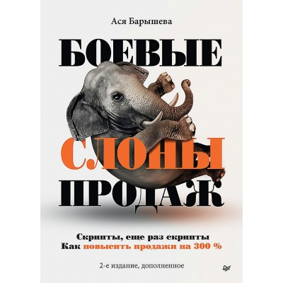 Барышева А. Боевые слоны продаж. 2-е издание, дополненное