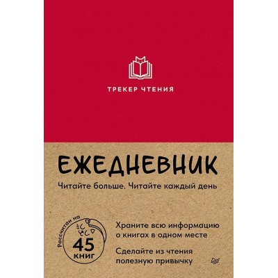  Трекер чтения (красный)