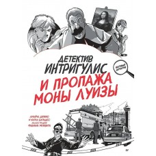 Депино А., Барадес К. Детектив Интригулис и пропажа Моны Луизы