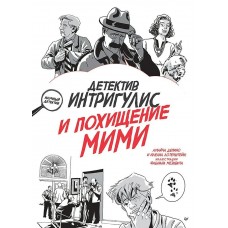Депино А., Лотерштейн И. Детектив Интригулис и похищение Мими