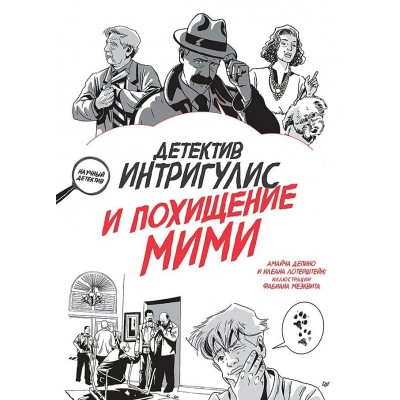 Депино А., Лотерштейн И. Детектив Интригулис и похищение Мими
