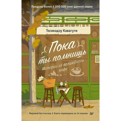 Кавагути Т. Пока ты помнишь. Истории из волшебного кафе