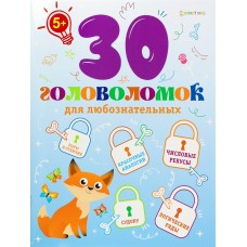  30 головоломок для любознательных(АКТ-8161) А4,12л,цв.обл.уф-лак,