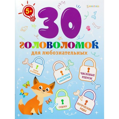  30 головоломок для любознательных(АКТ-8161) А4,12л,цв.обл.уф-лак,
