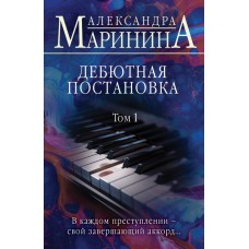 Маринина А. Дебютная постановка. Том 1