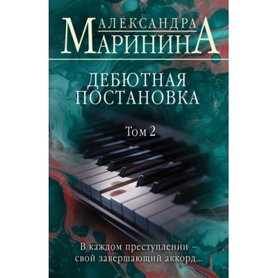 Маринина А. Дебютная постановка. Том 2
