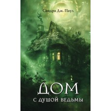 Паул С. Дом с душой ведьмы