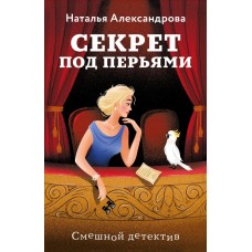 Александрова Н.Н. Секрет под перьями