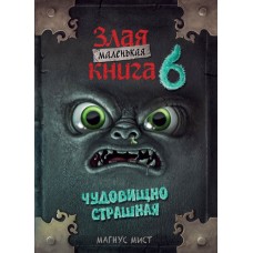 Мист М. Маленькая злая книга 6
