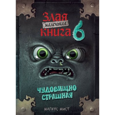 Мист М. Маленькая злая книга 6