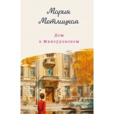 Метлицкая М. Дом в Мансуровском