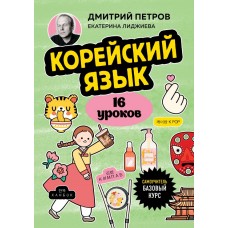 Петров Д.Ю. Корейский язык, 16 уроков. Базовый курс