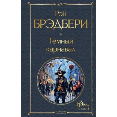 Брэдбери Р. Темный карнавал