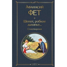 Фет А.А. Шепот, робкое дыханье... Стихотворения