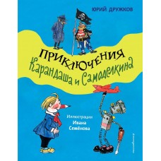 Дружков Ю.М. Приключения Карандаша и Самоделкина (ил. И. Семёнова)