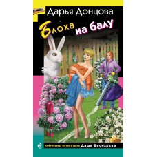 Донцова Д.А. Блоха на балу (Даша Васильева)