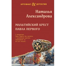 Александрова Н.Н. Мальтийский крест Павла Первого