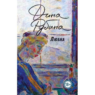 Рубина Д.И. Любка