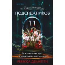 Дзанетти Р. Одиннадцать подснежников (#1)