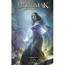 Сапковский А.И. Ведьмак. Кровь эльфов