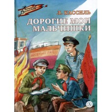 Кассиль Л.А. Дорогие мои мальчишки