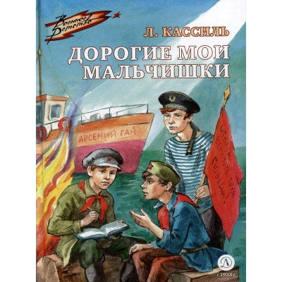 Кассиль Л.А. Дорогие мои мальчишки