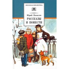 Яковлев Ю.Я. Рассказы и повести