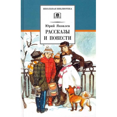 Яковлев Ю.Я. Рассказы и повести