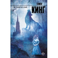 Кинг С. Волки Кальи