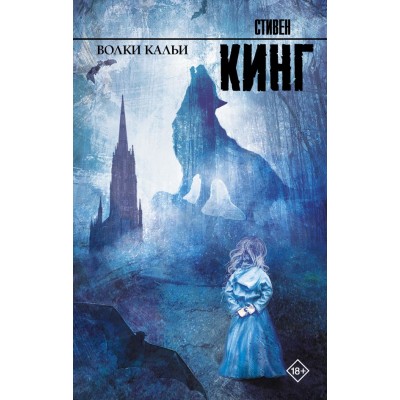 Кинг С. Волки Кальи