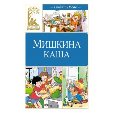 Носов Н.Н. Мишкина каша