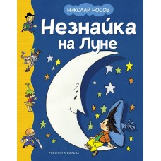Носов Н.Н. Незнайка на Луне (илл. Г. Валька)