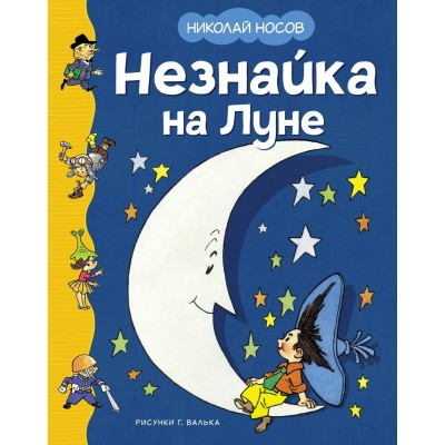Носов Н.Н. Незнайка на Луне (илл. Г. Валька)