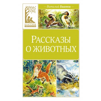Бианки В.В. Рассказы о животных