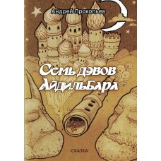 Прокопьев Андрей Семь дэвов Айдильбара