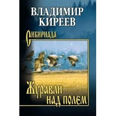 Киреев В. Журавли над полем